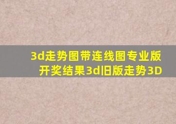 3d走势图带连线图专业版开奖结果3d旧版走势3D