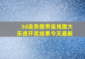 3d走势图带连线图大乐透开奖结果今天最新