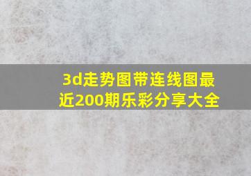 3d走势图带连线图最近200期乐彩分享大全