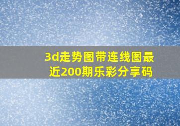 3d走势图带连线图最近200期乐彩分享码