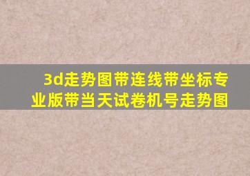 3d走势图带连线带坐标专业版带当天试卷机号走势图