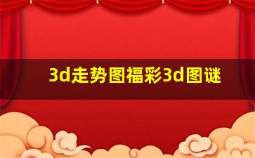 3d走势图福彩3d图谜