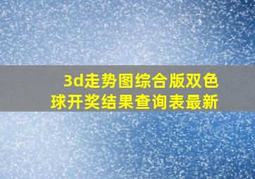 3d走势图综合版双色球开奖结果查询表最新