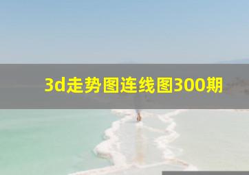 3d走势图连线图300期