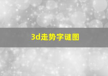 3d走势字谜图