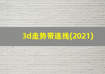 3d走势带连线(2021)