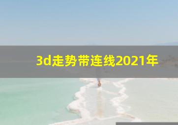 3d走势带连线2021年