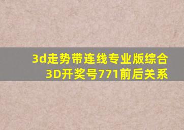 3d走势带连线专业版综合3D开奖号771前后关系