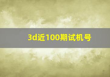 3d近100期试机号