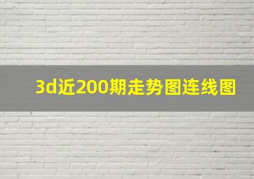 3d近200期走势图连线图