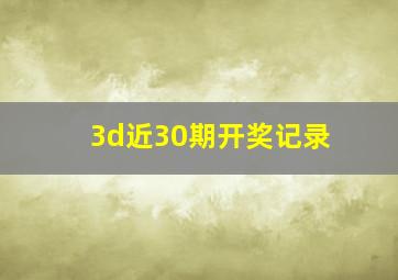 3d近30期开奖记录