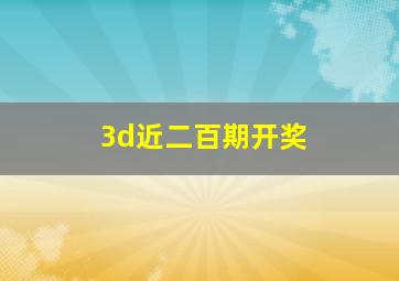 3d近二百期开奖