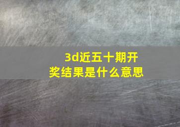 3d近五十期开奖结果是什么意思