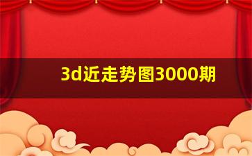 3d近走势图3000期