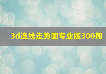 3d连线走势图专业版300期