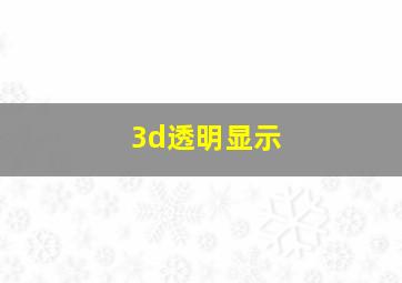 3d透明显示