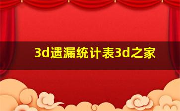 3d遗漏统计表3d之家