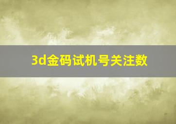 3d金码试机号关注数