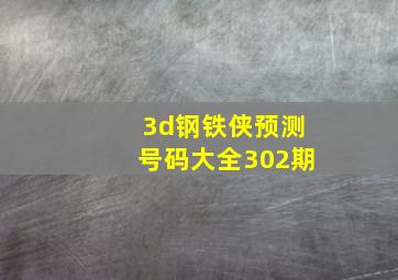 3d钢铁侠预测号码大全302期