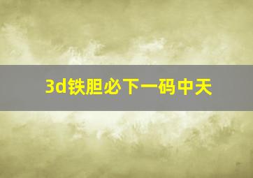 3d铁胆必下一码中天