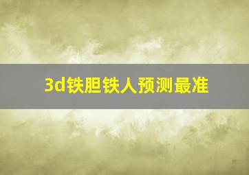 3d铁胆铁人预测最准