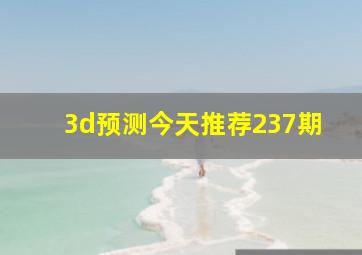 3d预测今天推荐237期