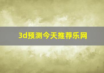 3d预测今天推荐乐网