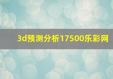 3d预测分析17500乐彩网