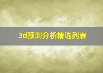 3d预测分析精选列表