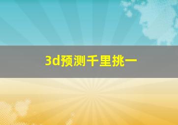 3d预测千里挑一