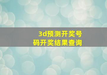 3d预测开奖号码开奖结果查询