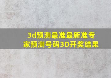 3d预测最准最新准专家预测号码3D开奖结果