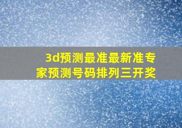 3d预测最准最新准专家预测号码排列三开奖