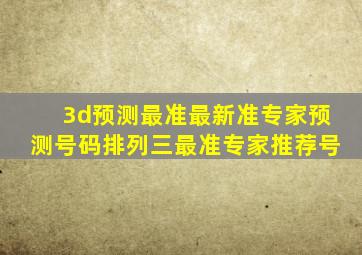 3d预测最准最新准专家预测号码排列三最准专家推荐号