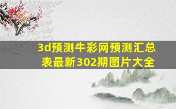 3d预测牛彩网预测汇总表最新302期图片大全