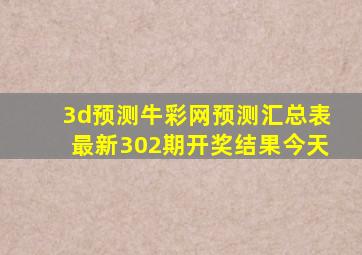 3d预测牛彩网预测汇总表最新302期开奖结果今天