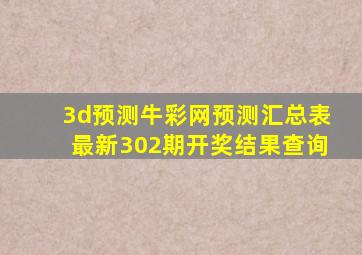 3d预测牛彩网预测汇总表最新302期开奖结果查询