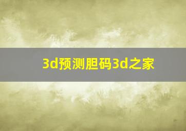 3d预测胆码3d之家