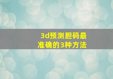 3d预测胆码最准确的3种方法