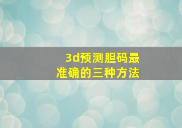 3d预测胆码最准确的三种方法