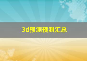 3d预测预测汇总