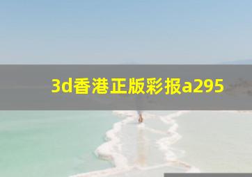 3d香港正版彩报a295