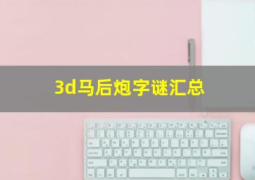 3d马后炮字谜汇总