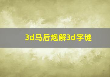 3d马后炮解3d字谜