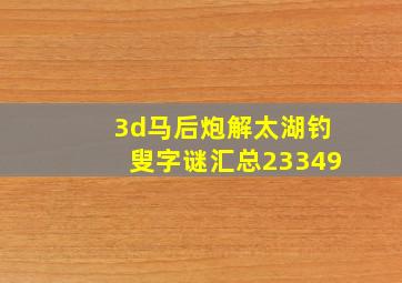 3d马后炮解太湖钓叟字谜汇总23349