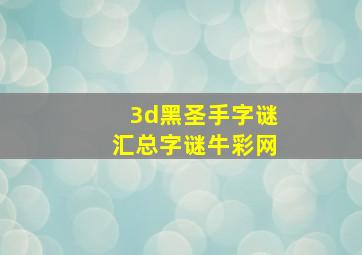 3d黑圣手字谜汇总字谜牛彩网