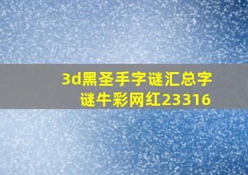 3d黑圣手字谜汇总字谜牛彩网红23316