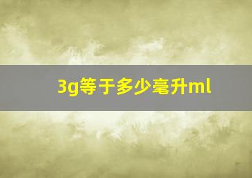 3g等于多少毫升ml