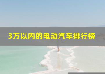 3万以内的电动汽车排行榜