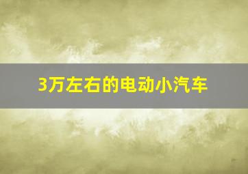 3万左右的电动小汽车